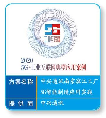 中興通訊南京濱江工廠 5G賦能智能制造，打造工業(yè)互聯(lián)網(wǎng)新基建標(biāo)桿
