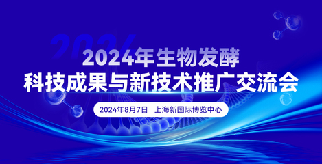 2024年生物發(fā)酵科技成果與新技術(shù)推廣交流會(huì)在上海成功舉辦